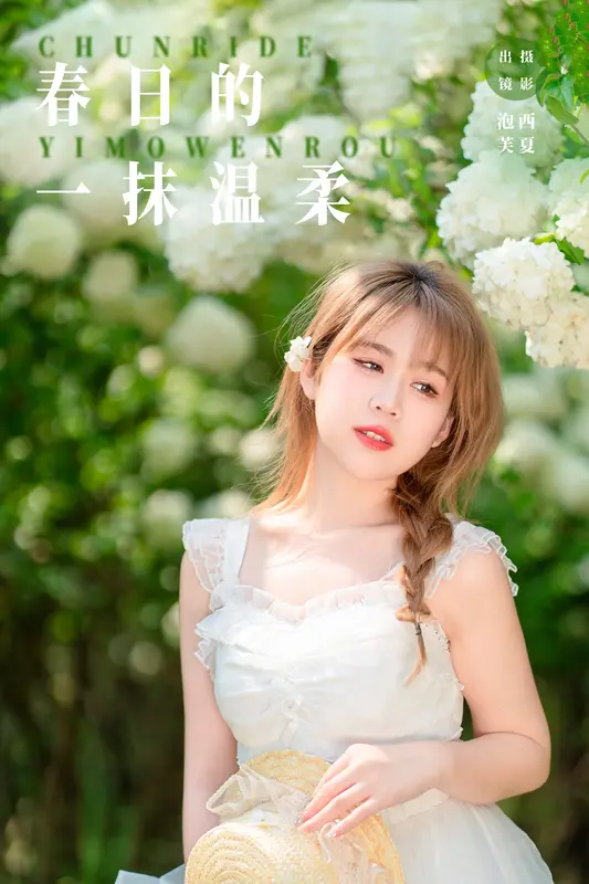 [YITUYU艺图语]2023.11.16 春日的一抹温柔 泡芙小方 - 艺图语