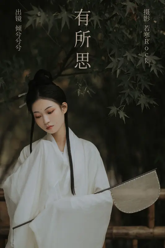 [YITUYU艺图语]2023.11.17 有所思 倾兮兮兮lll - 艺图语