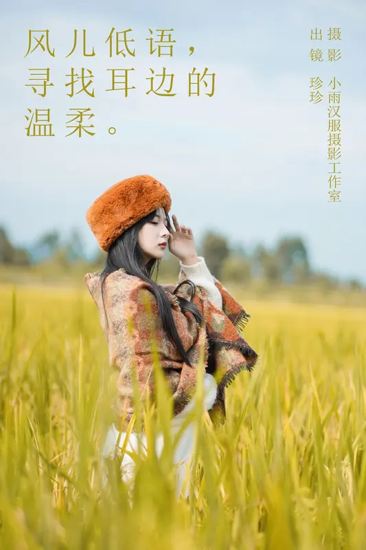 [YITUYU艺图语]2023.11.17 风儿低语，寻找耳边的温柔 我是小岁岁 - 艺图语