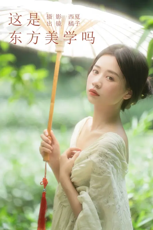 [YITUYU艺图语]2023.11.18 这是东方美学吗 橙子舒 - 艺图语