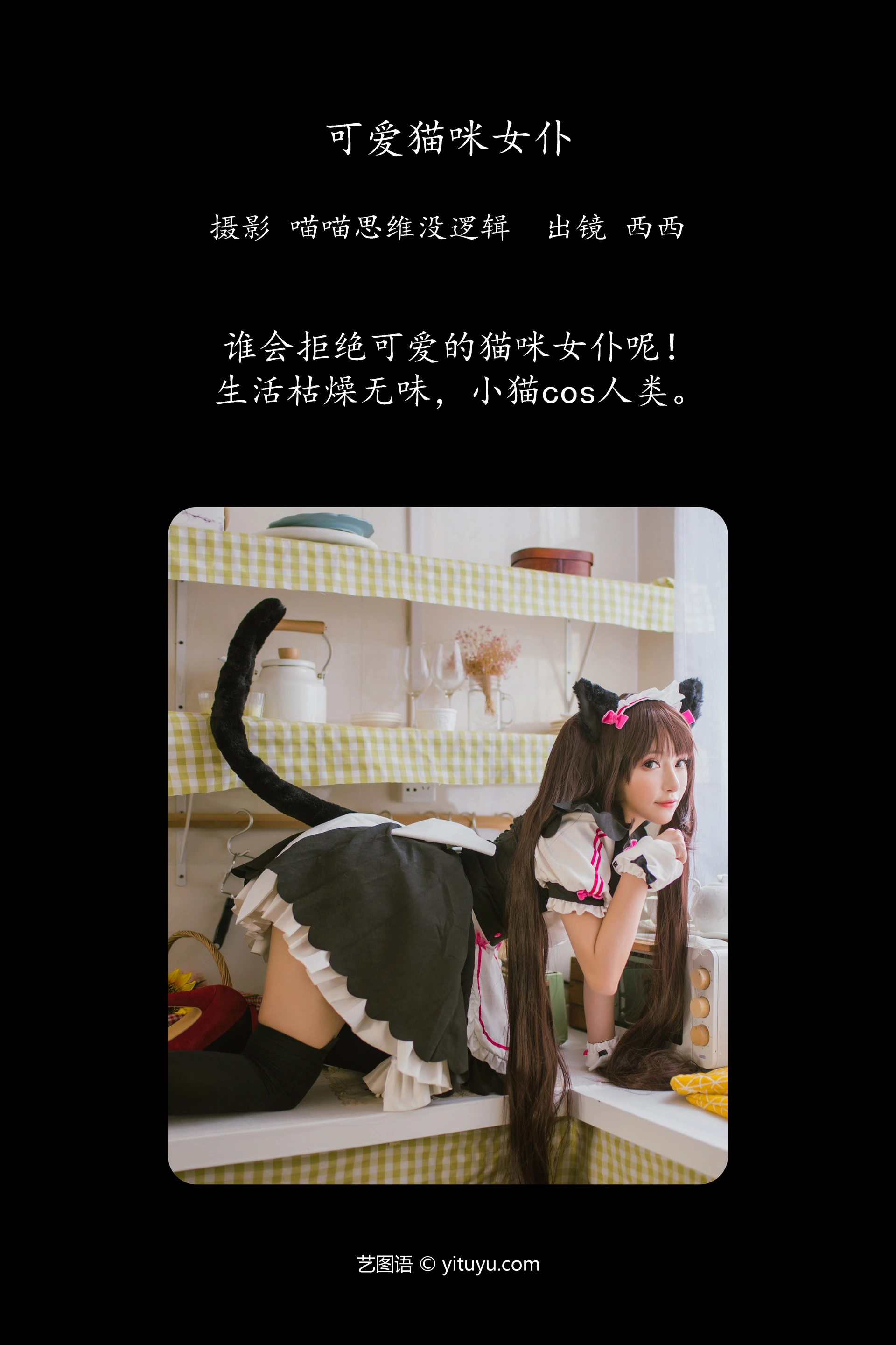 [YITUYU艺图语]2023.11.19 可爱猫咪女仆 希希呐 1