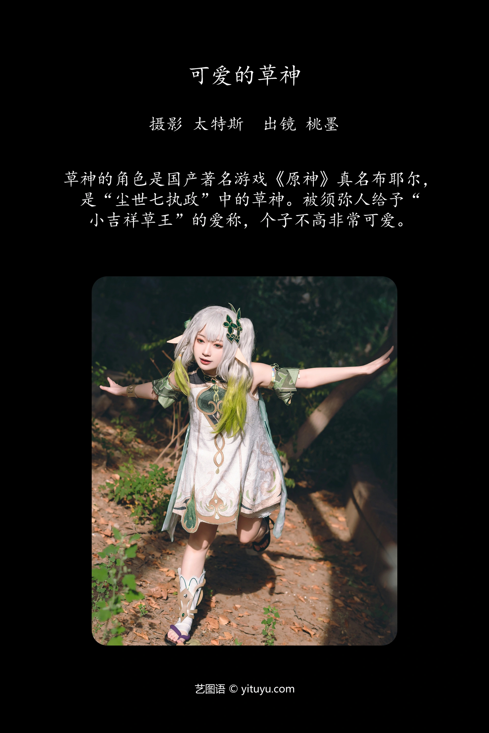 [YITUYU艺图语]2023.11.19 可爱的草神 桃墨公子x 1