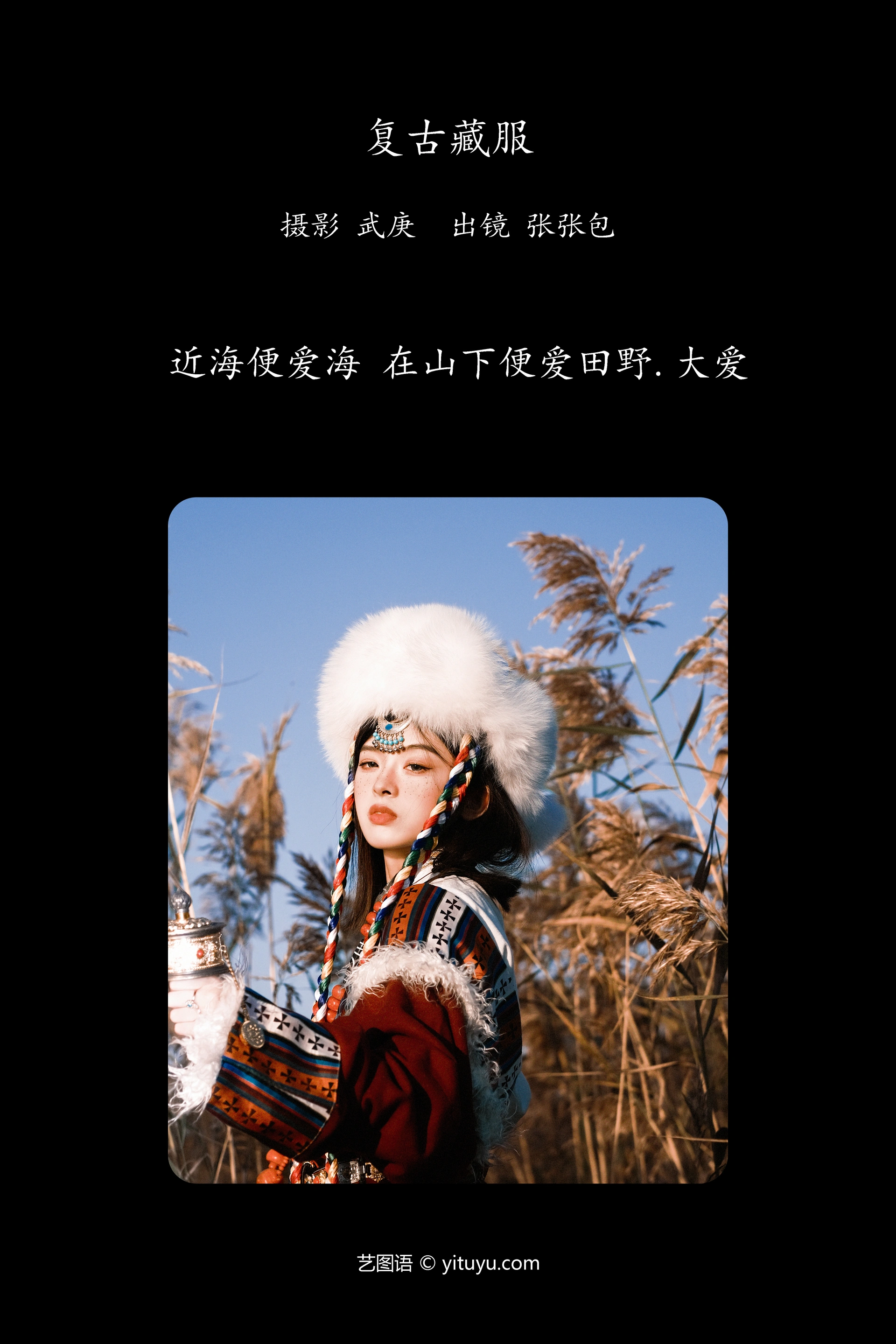[YITUYU艺图语]2023.11.20 复古藏服 张张包 1