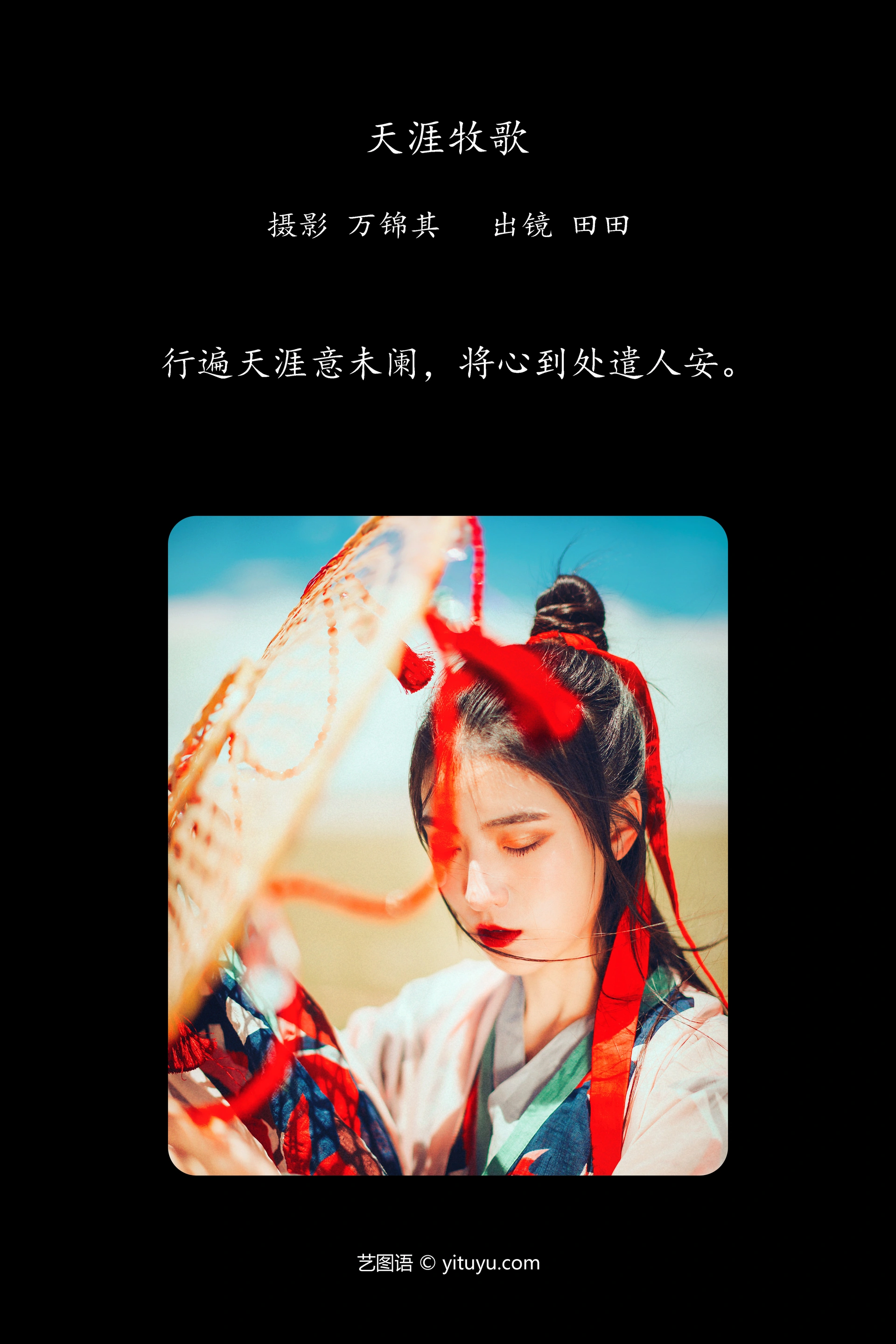 [YITUYU艺图语]2023.11.20 天涯牧歌 当初叫人家小田田 1