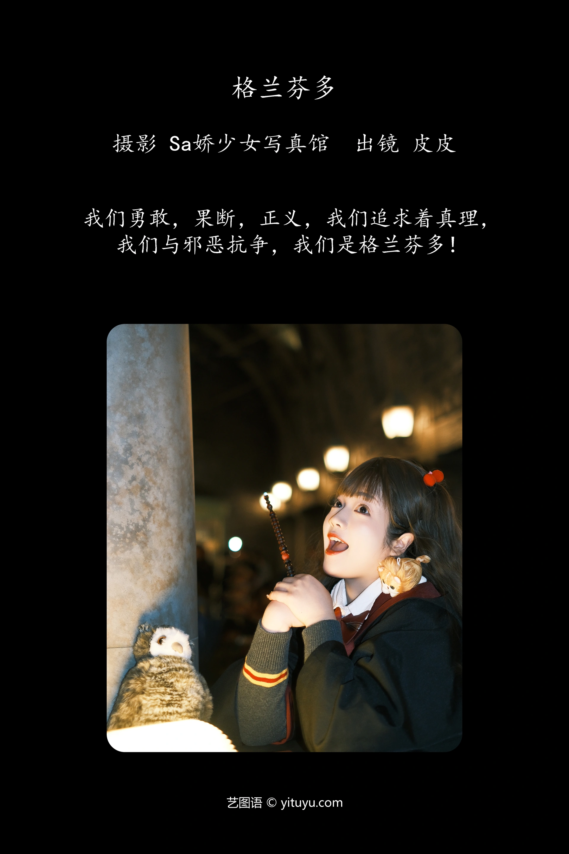 [YITUYU艺图语]2023.11.20 格兰芬多 皮皮 1