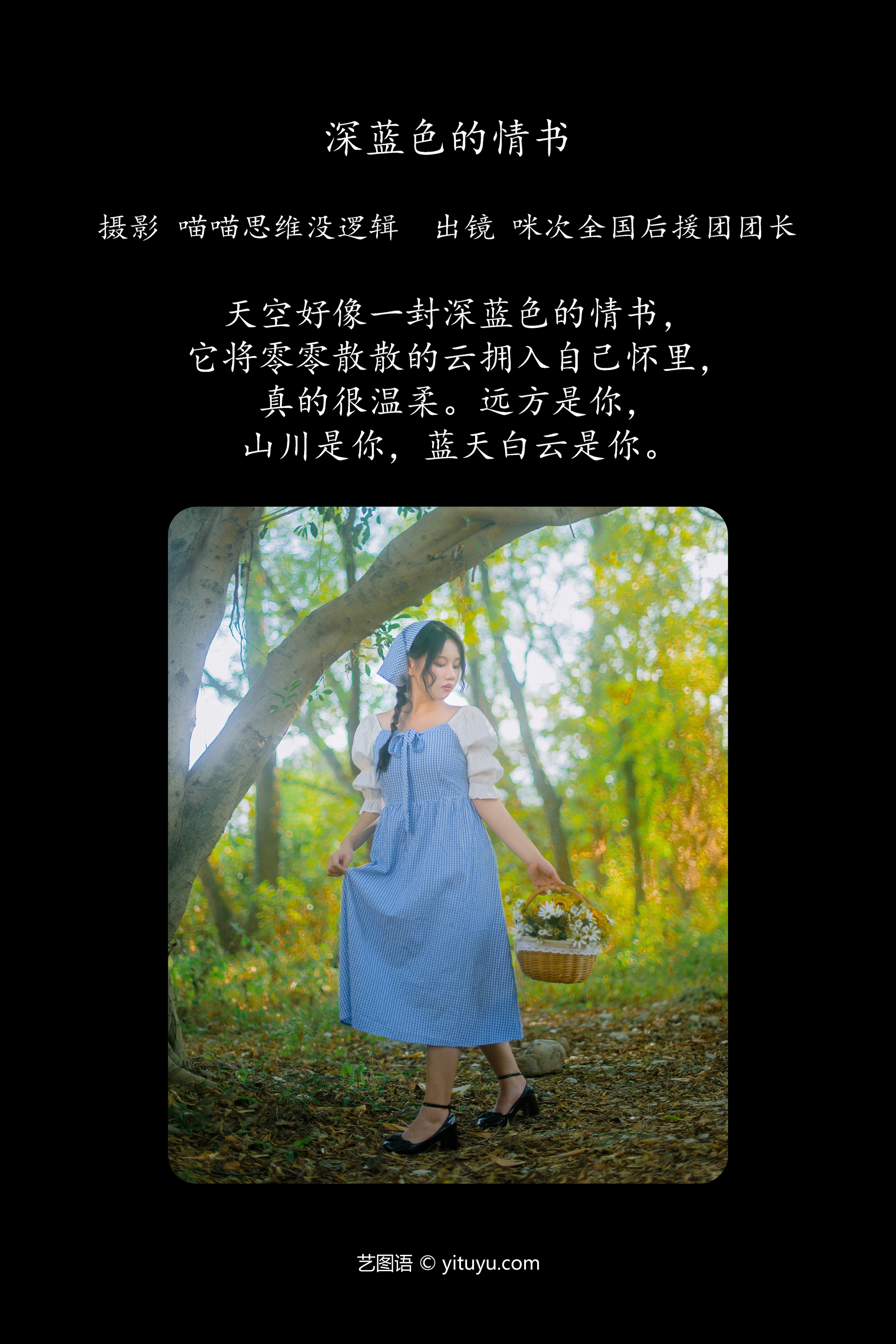 [YITUYU艺图语]2023.11.20 深蓝色的情书 咪次全国后援团团长 1