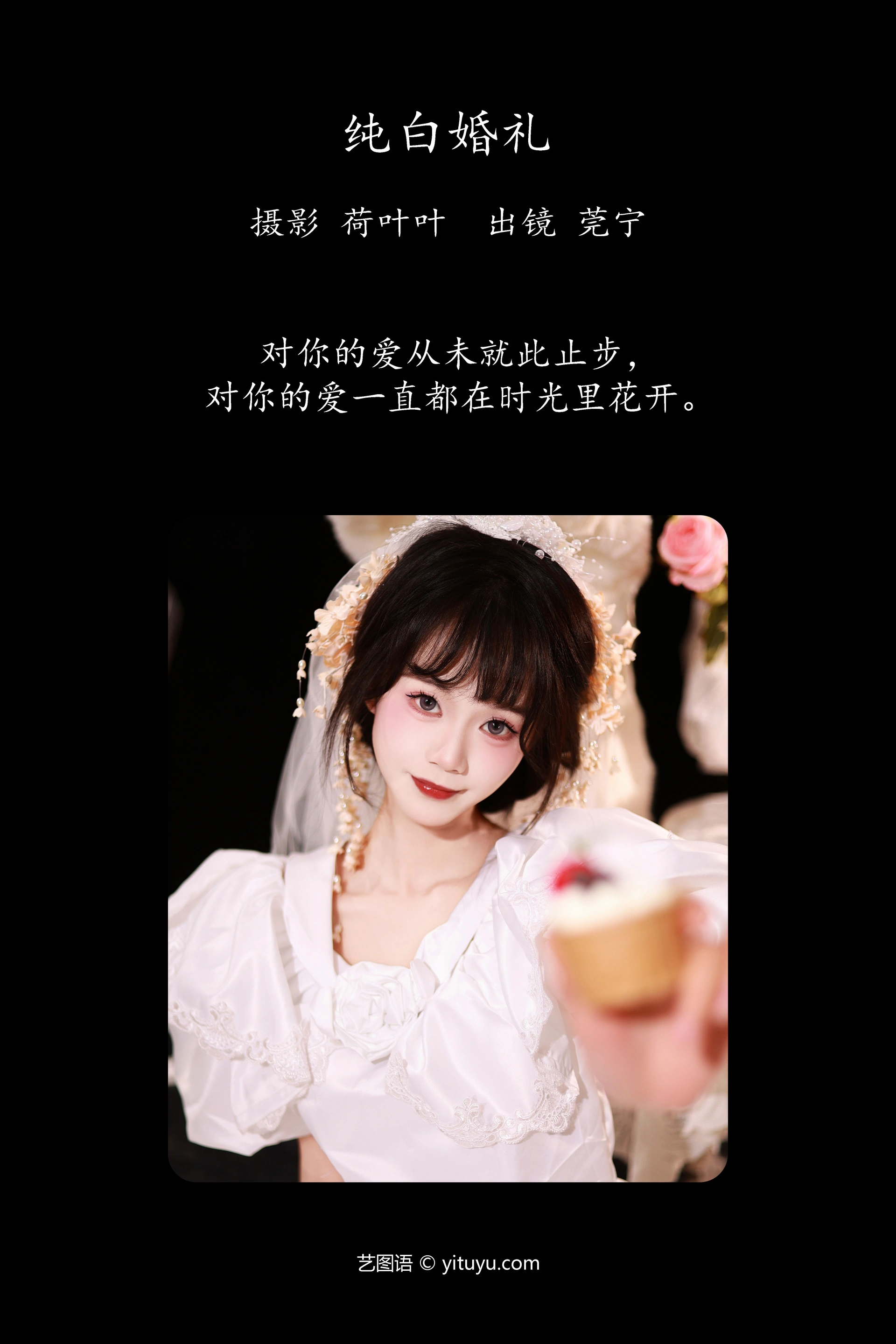 [YITUYU艺图语]2023.11.20 纯白婚礼 莞宁 1