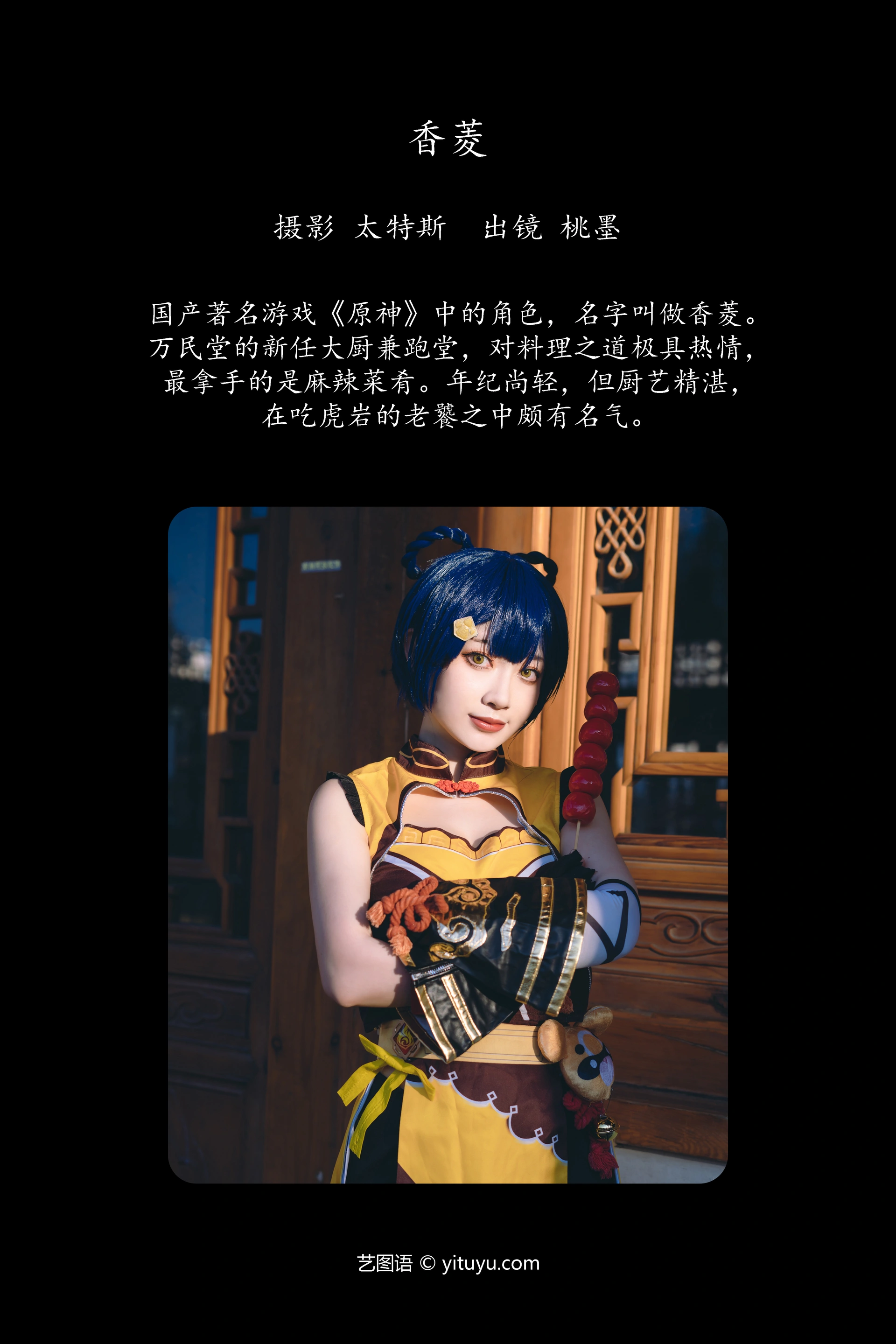 [YITUYU艺图语]2023.11.20 香菱 桃墨公子x 1
