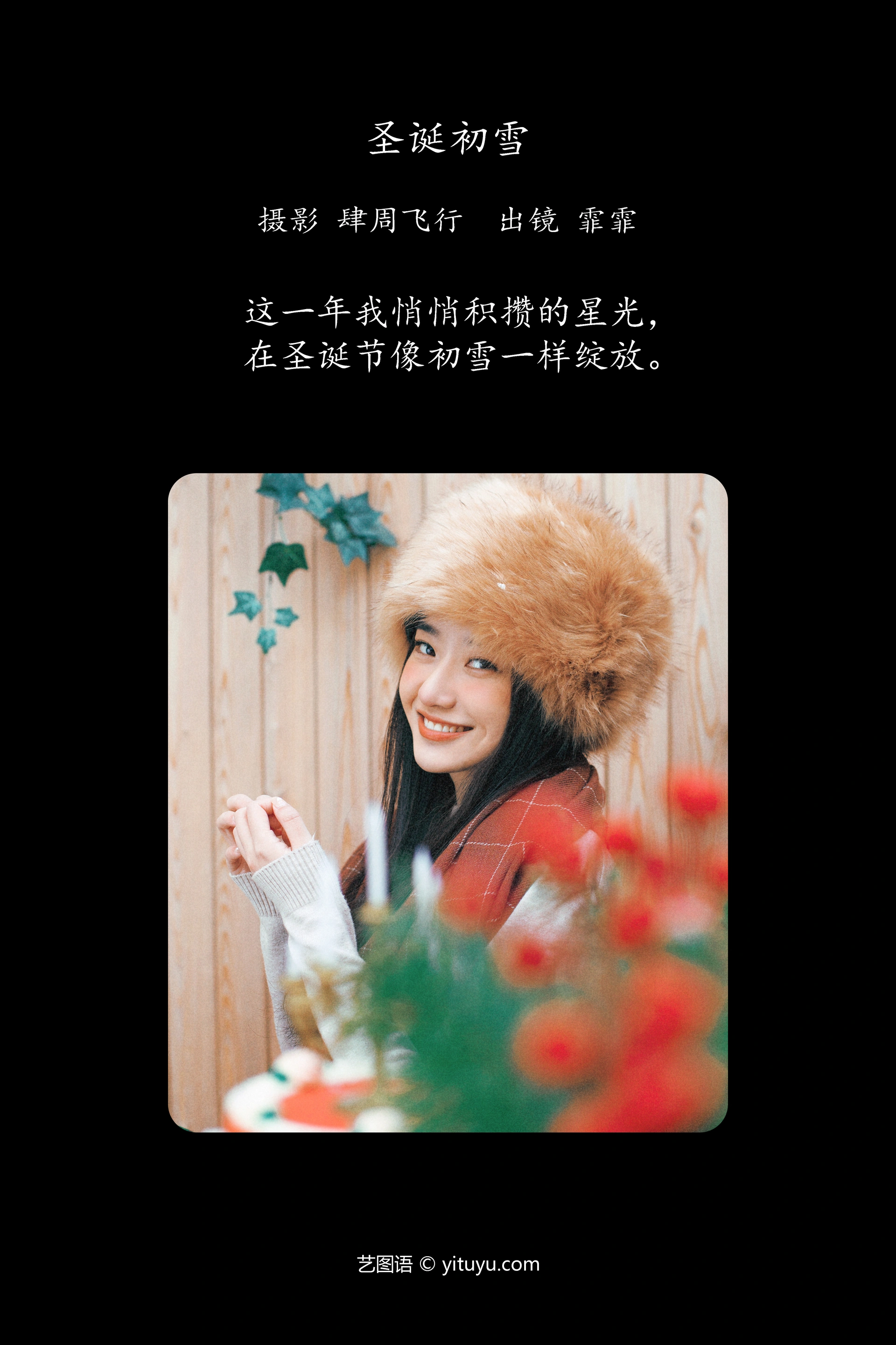 [YITUYU艺图语]2023.11.21 圣诞初雪 霏霏 1
