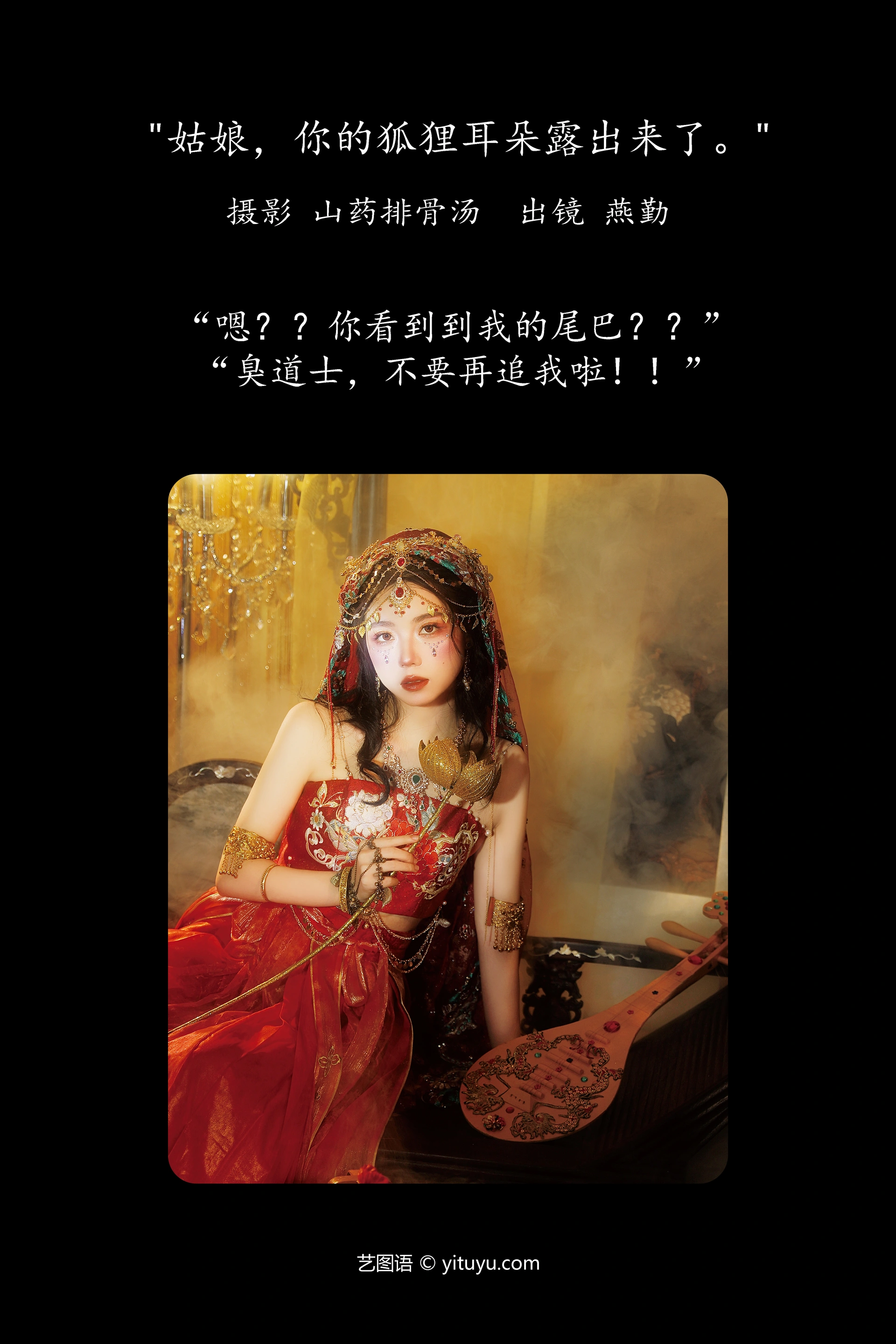 [YITUYU艺图语]2023.11.21 姑娘，你的狐狸耳朵露出来了 燕勤 1